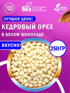 Кедровый орех в белой шоколадной глазури 250 г