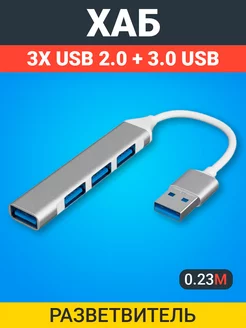 USB 2.0 концентратор, разветвитель, 3xUSB 2.0 + USB 3.0