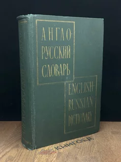 Англо-русский словарь