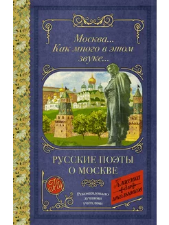 Москва. Как много в этом звуке. Русские поэты о Москве