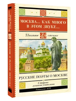 Москва. Как много в этом звуке. Русские поэты о Москве