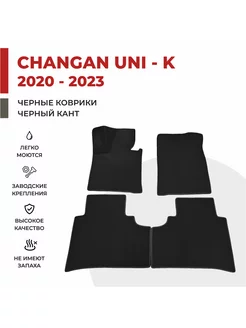 Автомобильные коврики EVA в салон Changan UNI-K (2020- 2023)