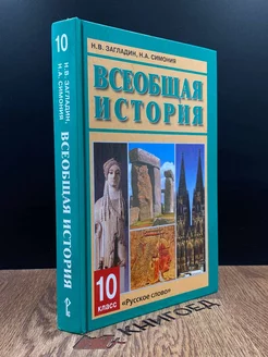 Всеобщая история. Учебник для 10 класса