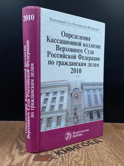 Определения Кассац. коллегии Верховного суда. 2010