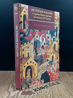 История России. Хрестоматия. 6 класс