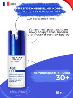 Разглаживающий крем для контура глаз Урьяж Age Lift, 15 мл