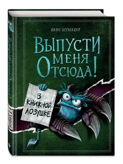 Выпусти меня отсюда! В книжной ловушке (выпуск 2)