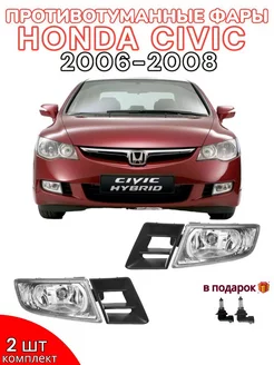 Противотуманные фары HONDA CIVIC 2006-2008