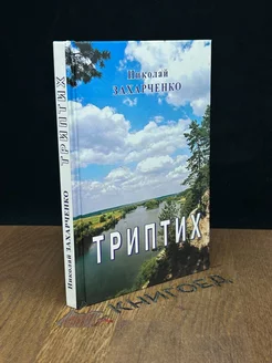 Триптих. Стихи и поэма. Автограф автора