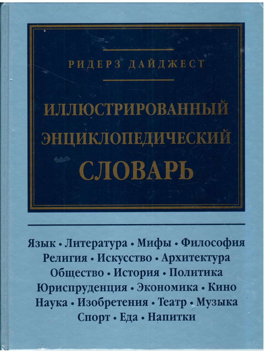 Языков энциклопедический словарь. Иллюстрированный энциклопедический словарь. Иллюстрированный энциклопедический словарь Ридерз дайджест. Современный иллюстрированный энциклопедический словарь. Словарь Ридерз дайджест.