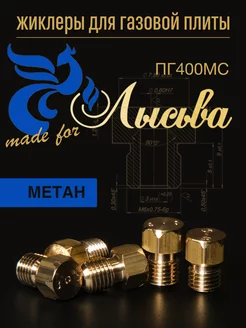 Жиклеры для газовой плиты (метан)