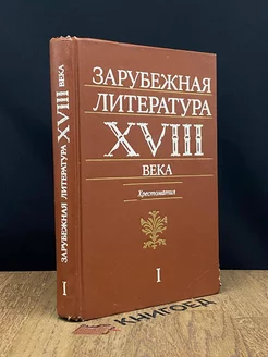 Зарубежная литература XVIII века. Том 1