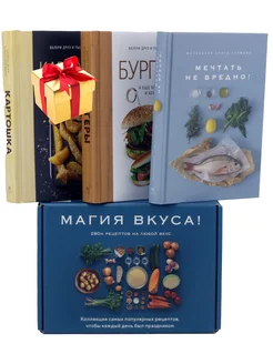 Магия вкуса (комплект из 3 книг)