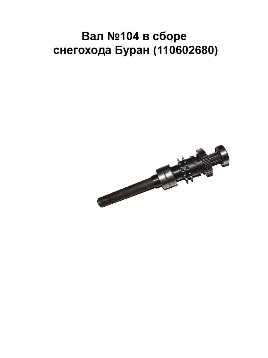 Вал 104 буран. 104 Вал снегохода Буран. Вал 104 Буран в сборе (110602680). Вал 104 в сборе Буран. Вал направляющий Буран.