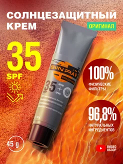 Солнцезащитный крем для лица Sun Ray SPF 35