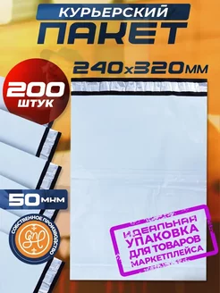 Курьерский пакет 240х320+40мм (50 мкм) 200 штук