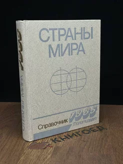 Страны мира. Справочник