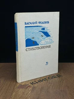 Василий Федоров. Стихотворения