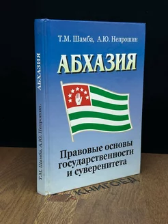 Абхазия. Правовые основы государтсвенности