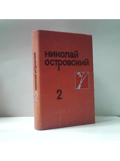 Н. Островский. Собрание сочинений в 3-х томах. Том 2