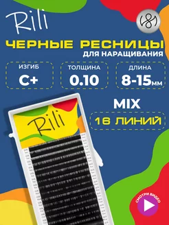 Чёрные ресницы для наращивания микс C+ 0.10 8-15 мм