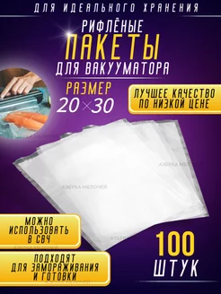 Пакеты для вакууматора рифленые набор 100 шт