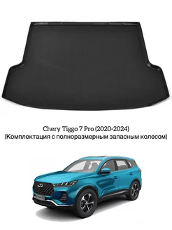 Коврик в багажник Chery Tiggo 7 Pro