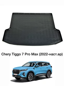 Коврик в багажник Chery Tiggo 7 Pro Max 2022-наст.вр