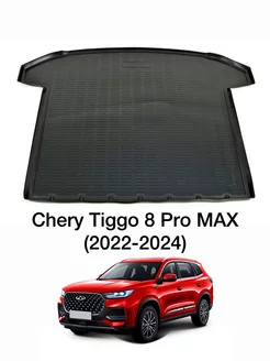 Коврик в багажник Chery Tiggo 8 Pro MAX