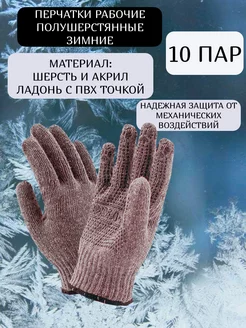 Перчатки рабочие зимние ПВХ точка 10 Пар