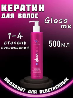 Кератин для выпрямления 500мл GLOSS ME