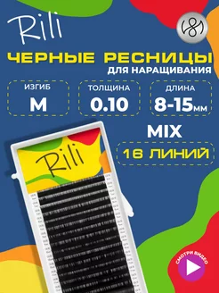 Чёрные ресницы для наращивания микс M 0.10 8-15 мм