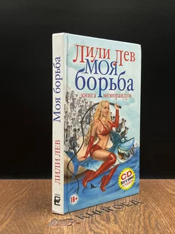 Моя борьба (без CD)