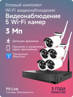 Комплект видеонаблюдения WIFI 5 уличных 3мп камеры