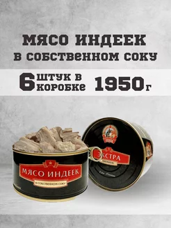 Тушенка консервы мясные индейка 325 г. 6 шт