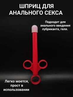 Шприц инжектор для анального секса