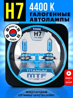 Галогенные лампы MTF TITANIUM H7, 12V, 55W, 4400K, 2 шт