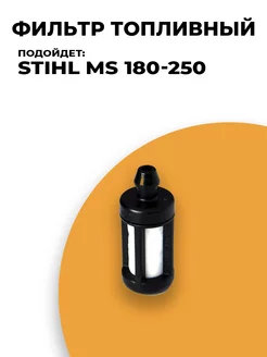 Фильтр топливный для бензопилы STIHL MS 180, 210, 230, 250