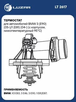 Термостат для а м BMW 3 (E90) (05-) 1 (E81) (04-) LT 2617