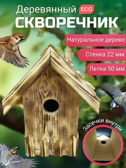 Скворечник для птиц деревянный