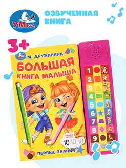 Музыкальная книжка игрушка Большая книга малыша Дружинина