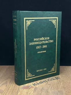 Российское законодательство 1917-2001