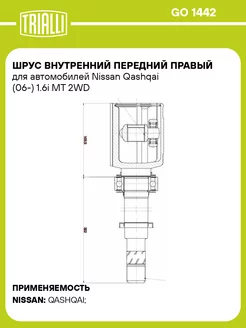 ШРУС внутренний передний правый для а м Nissan GO 1442