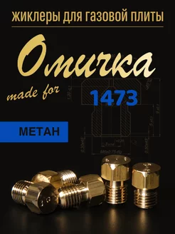 Жиклеры для газовой плиты (метан)