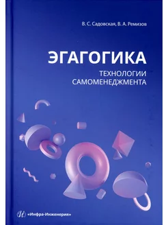 Эгагогика технологии самоменеджмента Учебное пособие