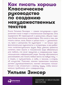 Как писать хорошо Классическое руководство по созданию