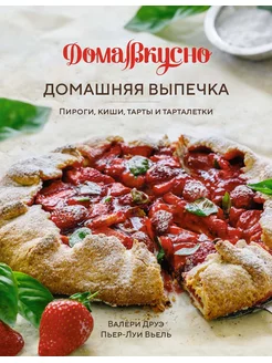 Домашняя выпечка Пироги, киши, тарты и тарталетки