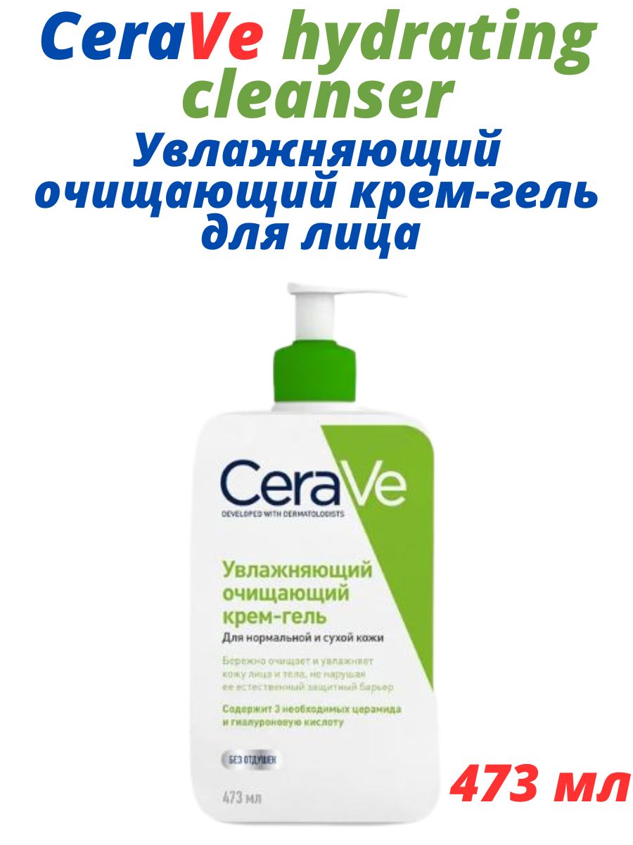 Cerave очищающий крем гель