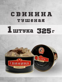 Тушенка свиная гост консервы мясные свинина 325г