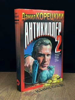 Антикиллер 2